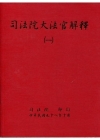 司法院大法官解釋(一)釋字1-147