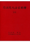 司法院大法官解釋(二)釋字148-200