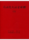 司法院大法官解釋(三)釋字201-249