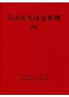 司法院大法官解釋(四)釋字250-289