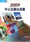 2009中小企業白皮書(附光碟)