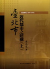 臺北市近代都市之建構(上)日治時代(1895-1945)-...