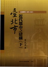 臺北市近代都市之建構(下)日治時代(1895-1945)-...