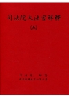 司法院大法官解釋(五)釋字290-332