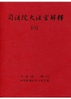 司法院大法官解釋(六)釋字333-369