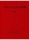 司法院大法官解釋(七)釋字370-392