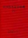 司法院大法官解釋(八)釋字393-419