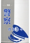 警察實用法令98年