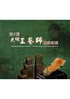 第五屆大墩工藝師聯展專輯
