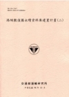 路網數值圖永續資料庫建置計畫(二)-98粉紅