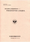 動態交通資訊之技術開發與應用研究(二)-車輛偵測器研發之功...