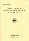 運輸部門中長程計畫審議決策支援系統與整合資料庫建置之研究(...