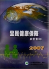 全民健康保險統計動向2007(光碟)