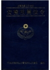 安檢相關法令98年版(軟精)