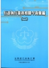 行政執行業務相關令函彙編(二)-2版