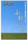 南科風華-南部科學工業園區管理局局史專刊(1995-200...