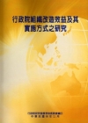 行政院組織改造效益及其實施方式之研究