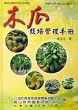 木瓜栽培管理手冊-農業試驗所特刊140號