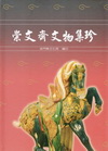 崇文齋文物集珍(精)
