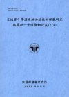 交通電子票證系統共通技術規範研究與票證一卡通推動計畫(2/...