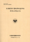 交通建設計畫經濟效益評估作業之研究(1/2)98淺黃