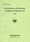 汽機車駕駛訓練之學科課程規劃,教材編製與筆試題庫設計(2/...