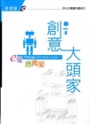 e變應萬變 創意大頭家-e系列叢書(精)