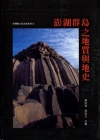 澎湖群島之地質與地史(再版)