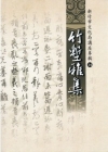 竹塹雅集14-竹塹文化資產叢書376