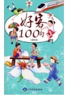 好客100句(海陸腔)-附光碟