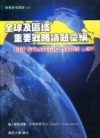 全球及區域重要戰略議題彙編-軍事參考譯著168(精)