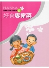 好食客家菜-臺灣客家兒童系列叢書2