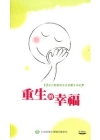 重生的幸福-12名口腔癌病友及家屬生命紀實(書+光碟)