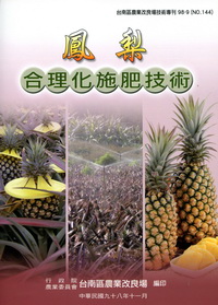 鳳梨合理化施肥技術(台南區農改場技術專刊144)