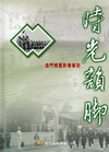 時光韻腳-金門懷舊影像集珍(精)