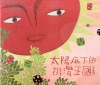 太陽底下的排灣王國(有聲書)精