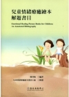 兒童情緒療癒繪本解題書目(2009/12出版)