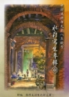 中部五縣市九十八年秋季水彩寫生專輯 [精裝]