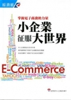 掌握電子商務的力量 小企業征服大世界(精)