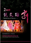 2009說文蹈舞-海峽兩岸舞蹈教育研討會