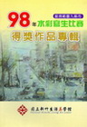 國立新竹生活美學館服務範圍九縣市98年水彩寫生比賽得獎作品...