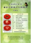 番茄之簡易加工與應用-農業推廣手冊15