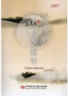 文化統計2007(附光碟)