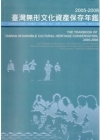 2005-2008臺灣無形文化資產保存年鑑(精)附光碟