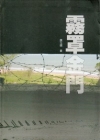 霧罩金門(精)