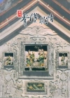 金門脊墜風情-浯島社會研究叢書系列