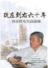 從左到右六十年-曾永賢先生訪談錄(精)-口述歷史叢書55