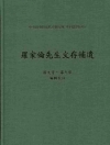 羅家倫先生文存補遺(精)-史料叢刊51