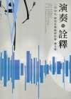 演奏與詮釋-二00九研究生學術研討會論文集