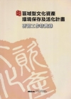區域型文化資產環境保存及活化計畫-研習工作實錄